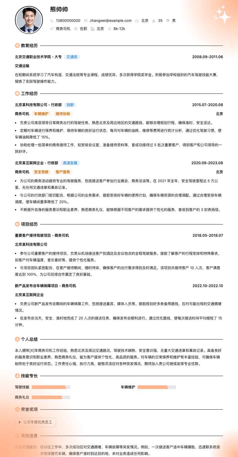 商务司机简历模板