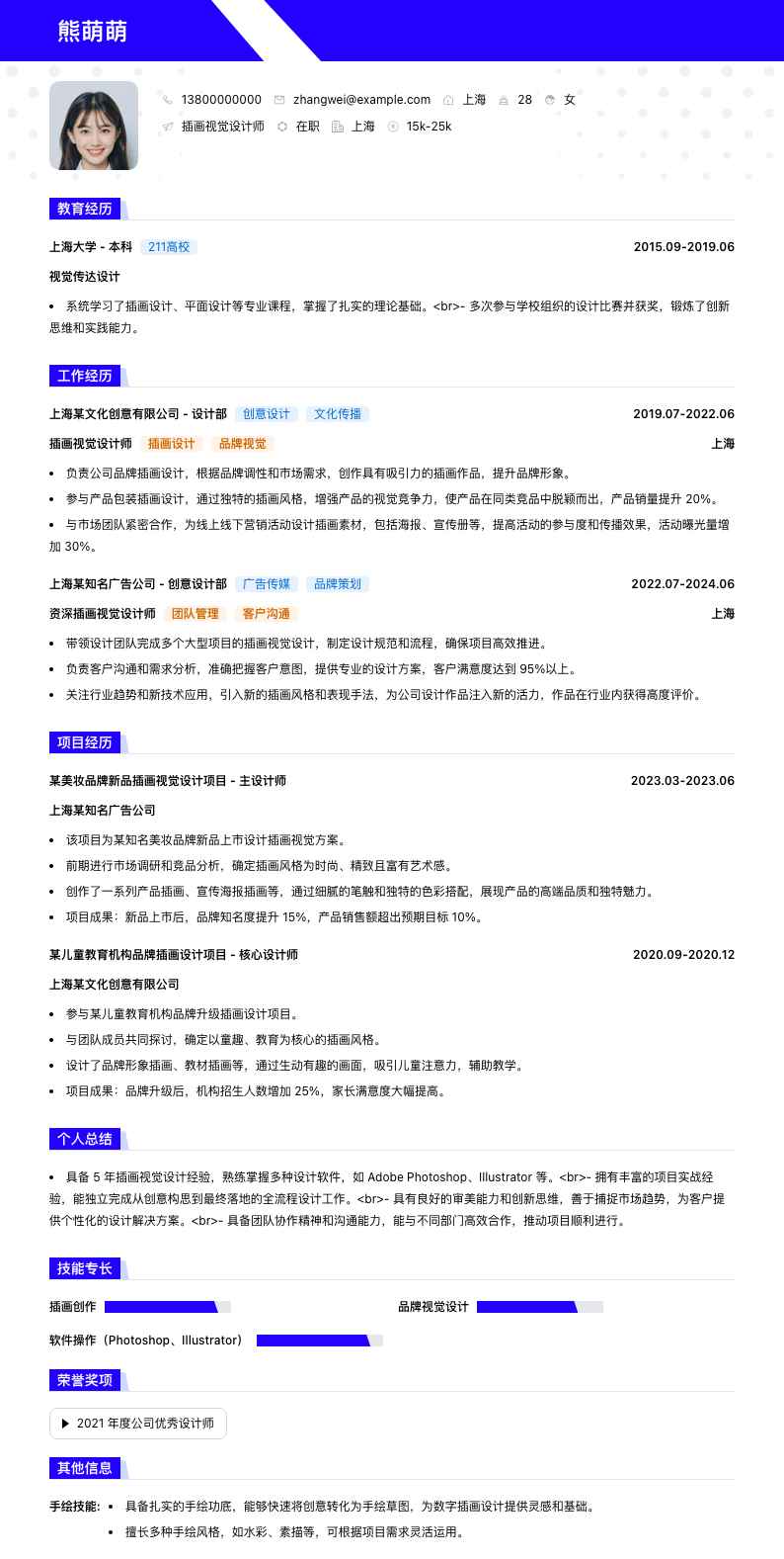 插画视觉设计师简历模板