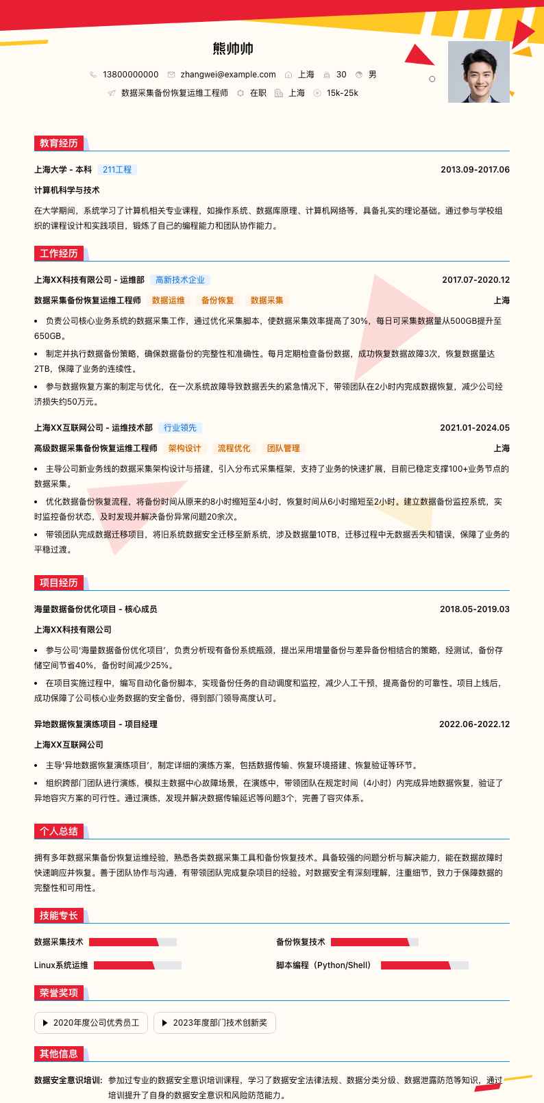 数据采集备份恢复运维简历模板