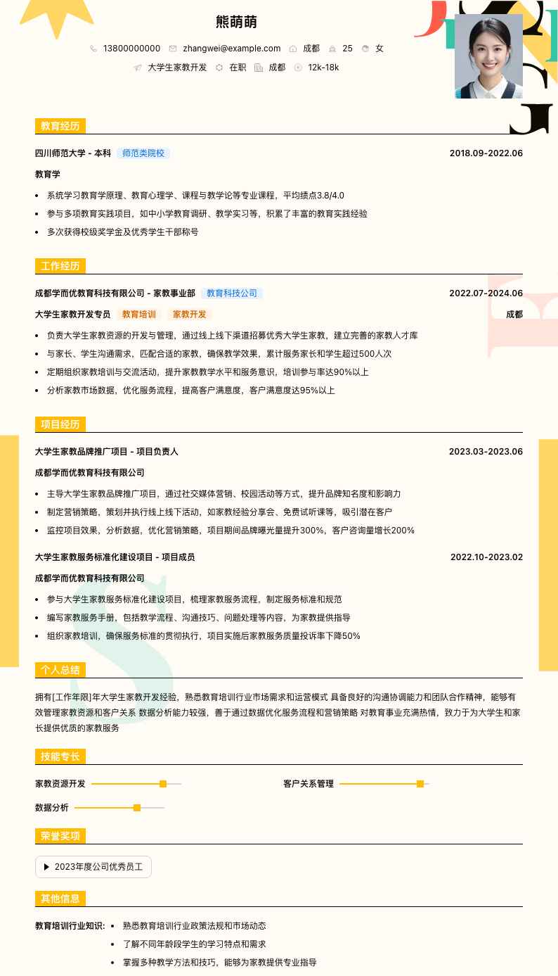 大学生家教简历模板