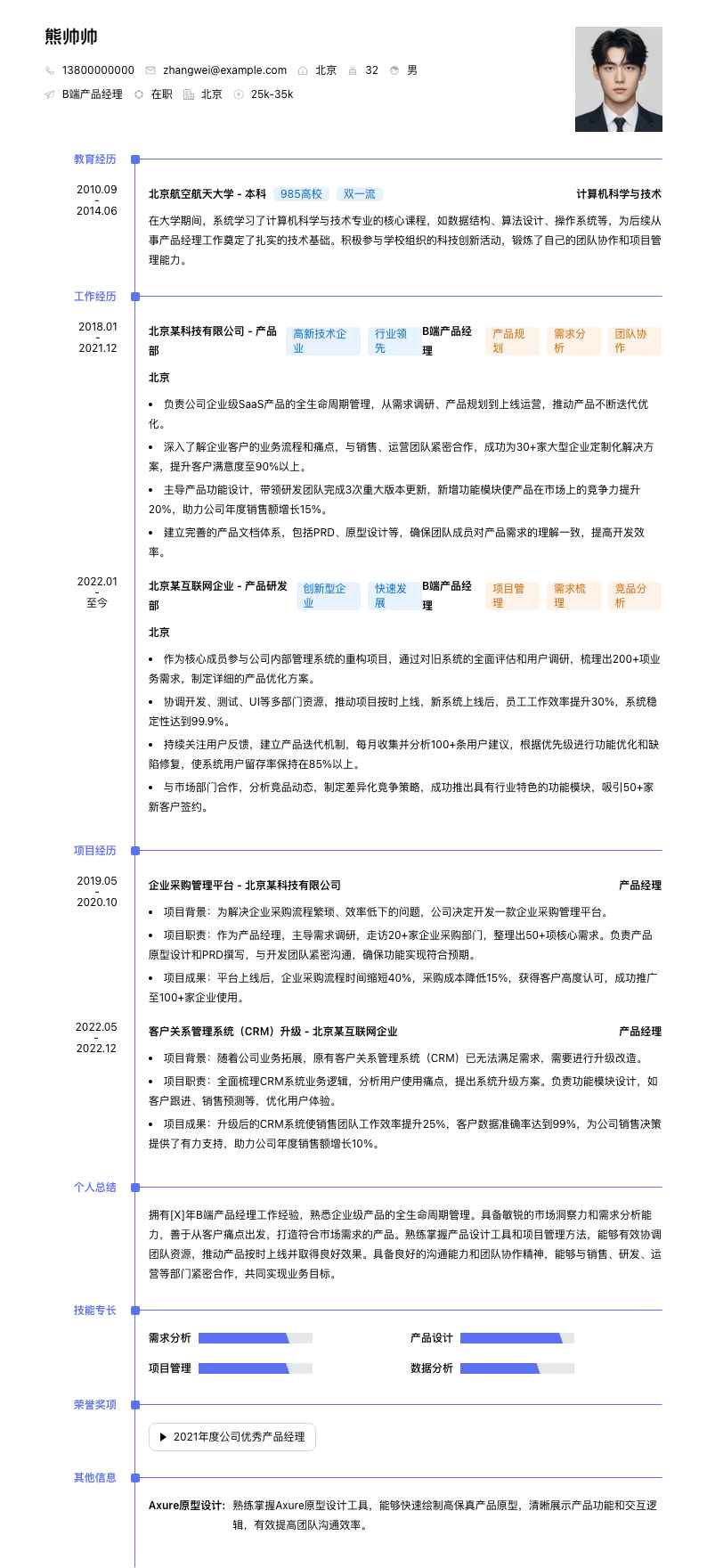 B端产品经理简历模板