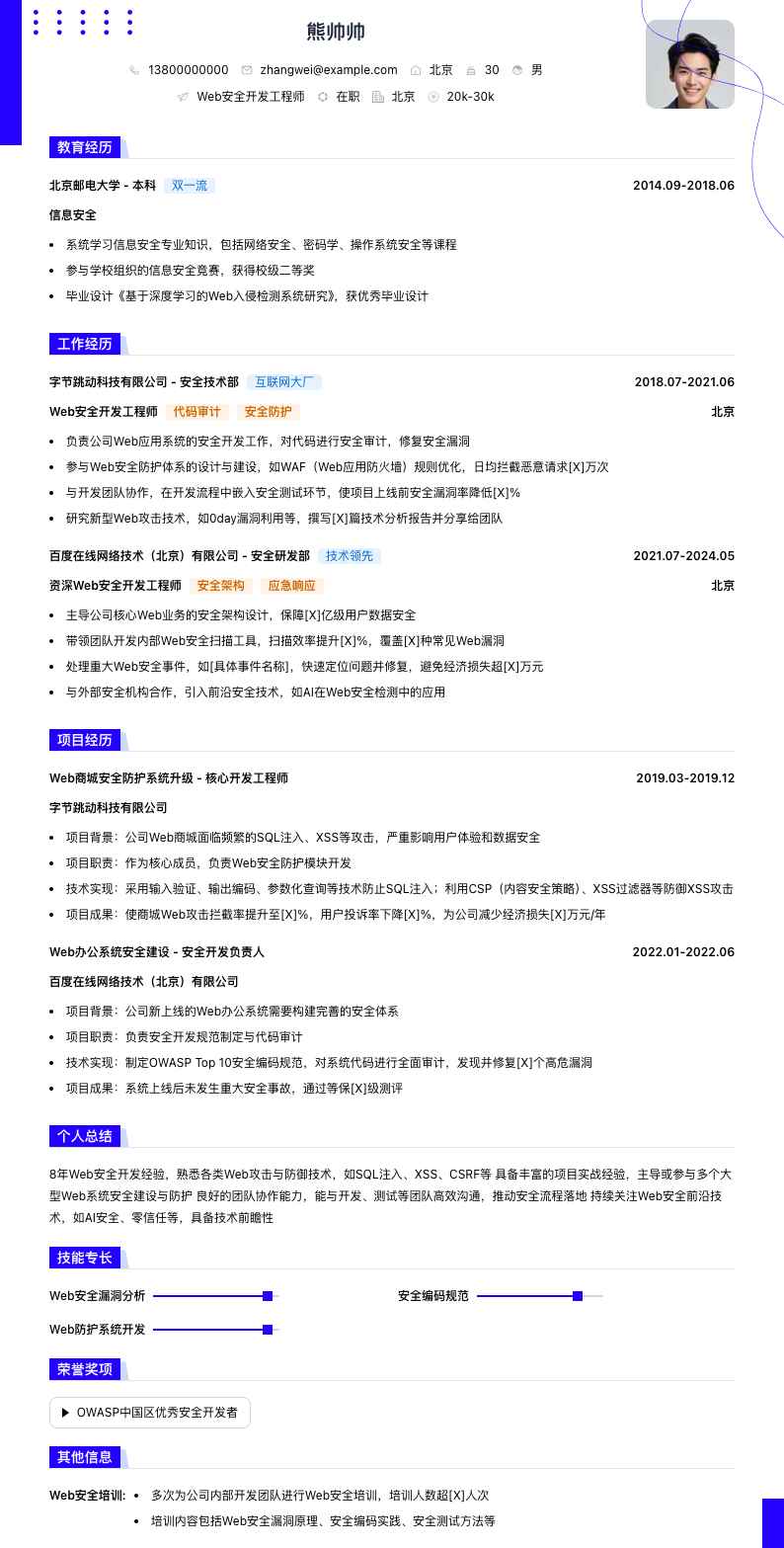 web安全简历模板