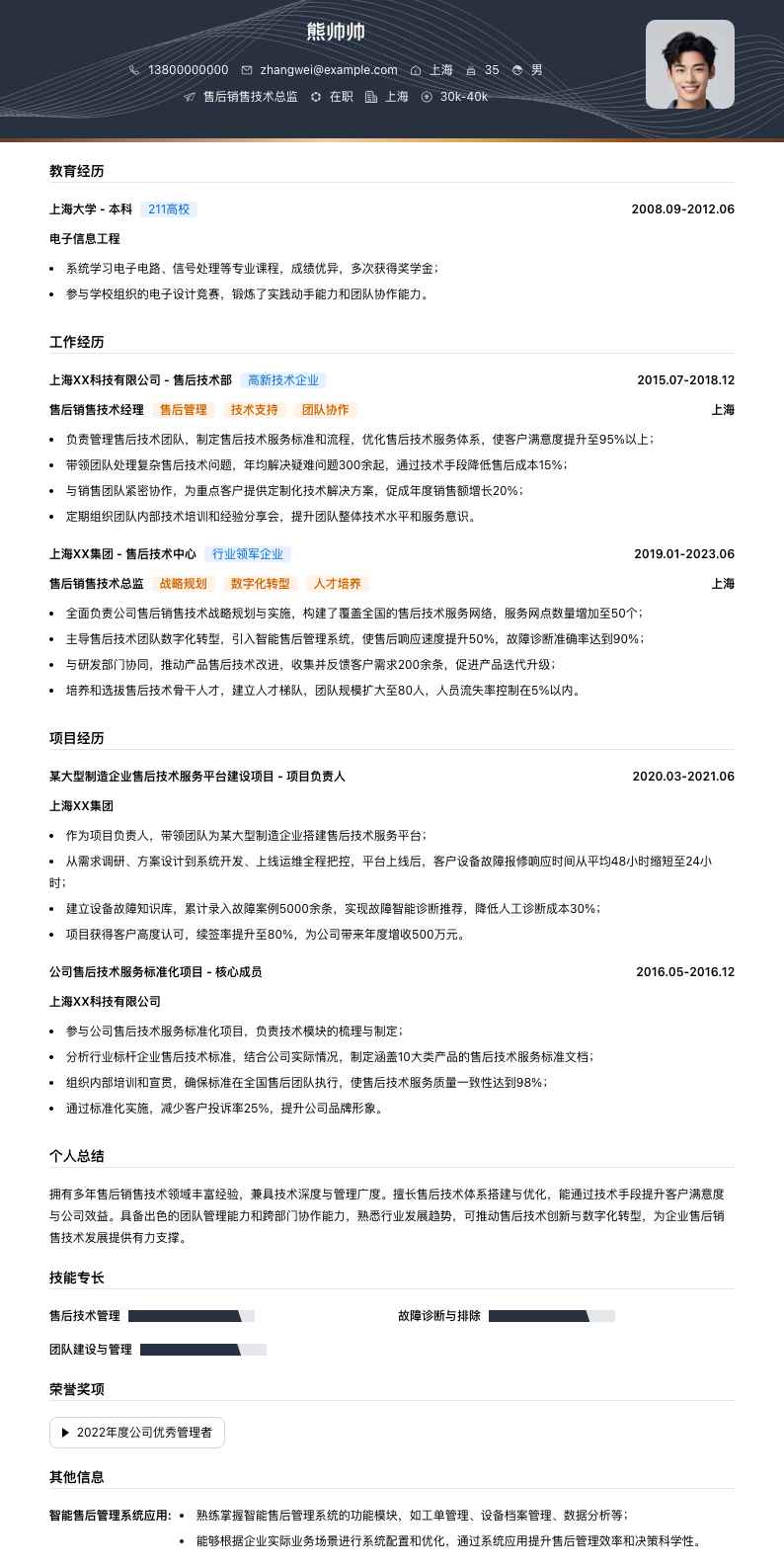 售后销售技术总监简历模板