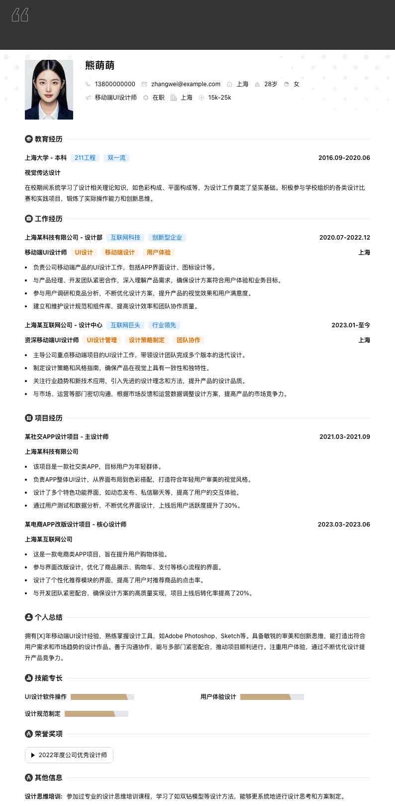 移动端UI设计师简历模板