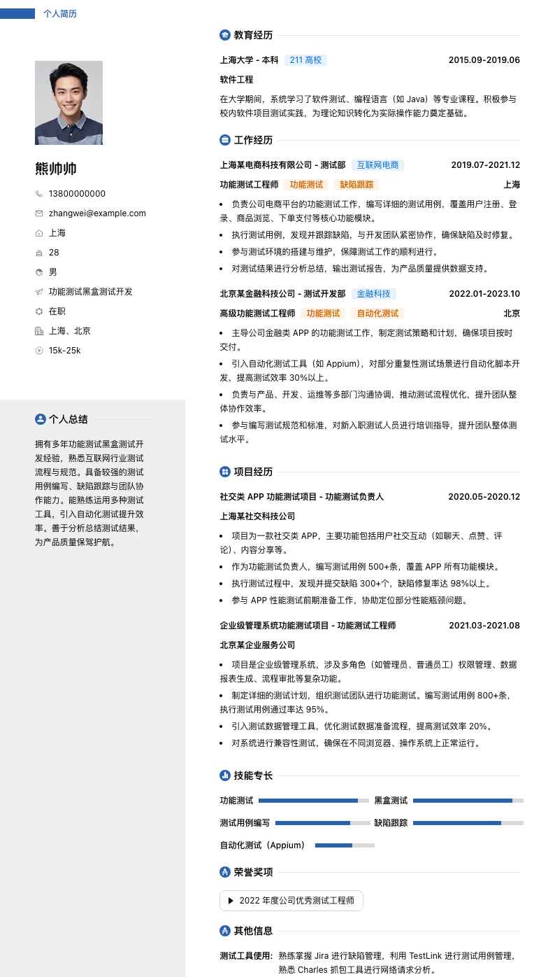 功能测试黑盒测试简历模板