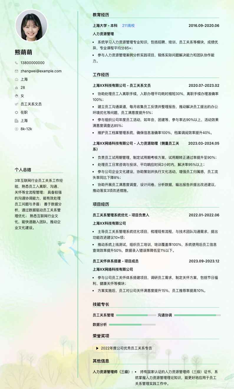 员工关系文员简历模板