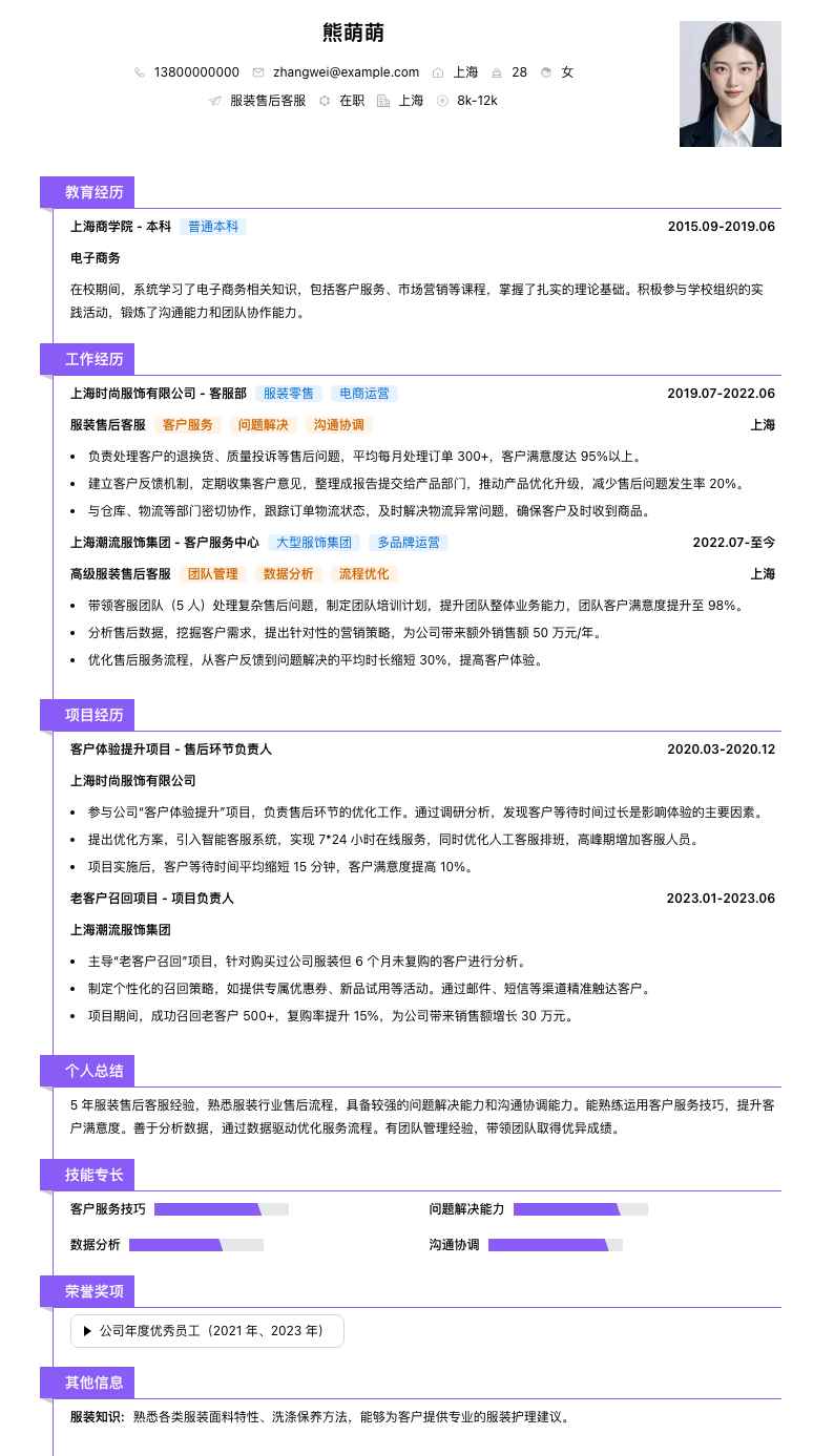 服装售后客服简历模板