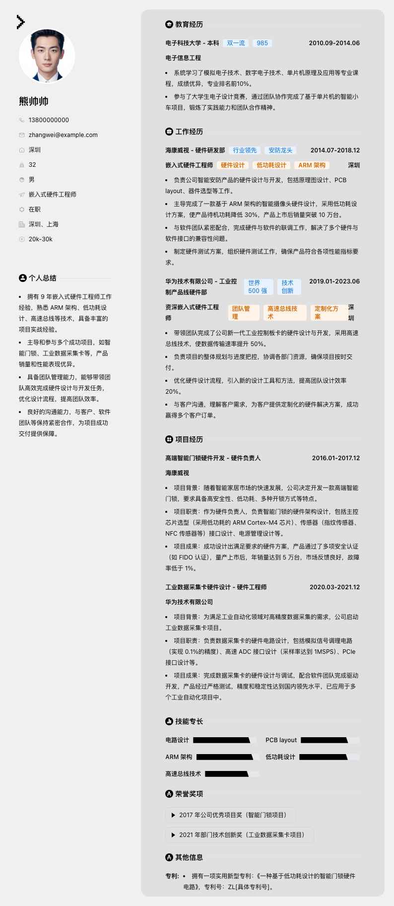 嵌入式硬件工程师简历模板