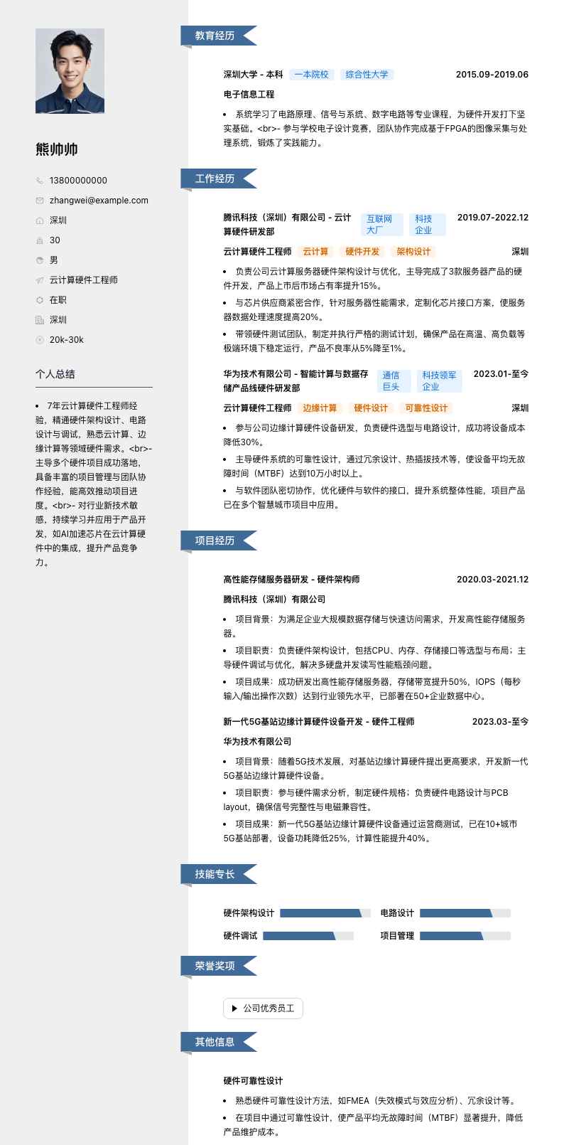 云计算硬件工程师简历模板