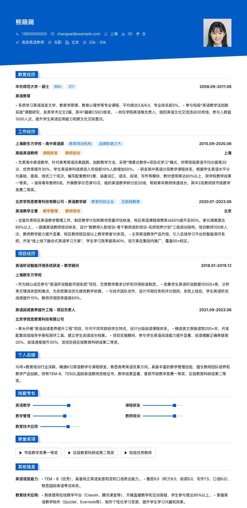 高级英语教师简历模板