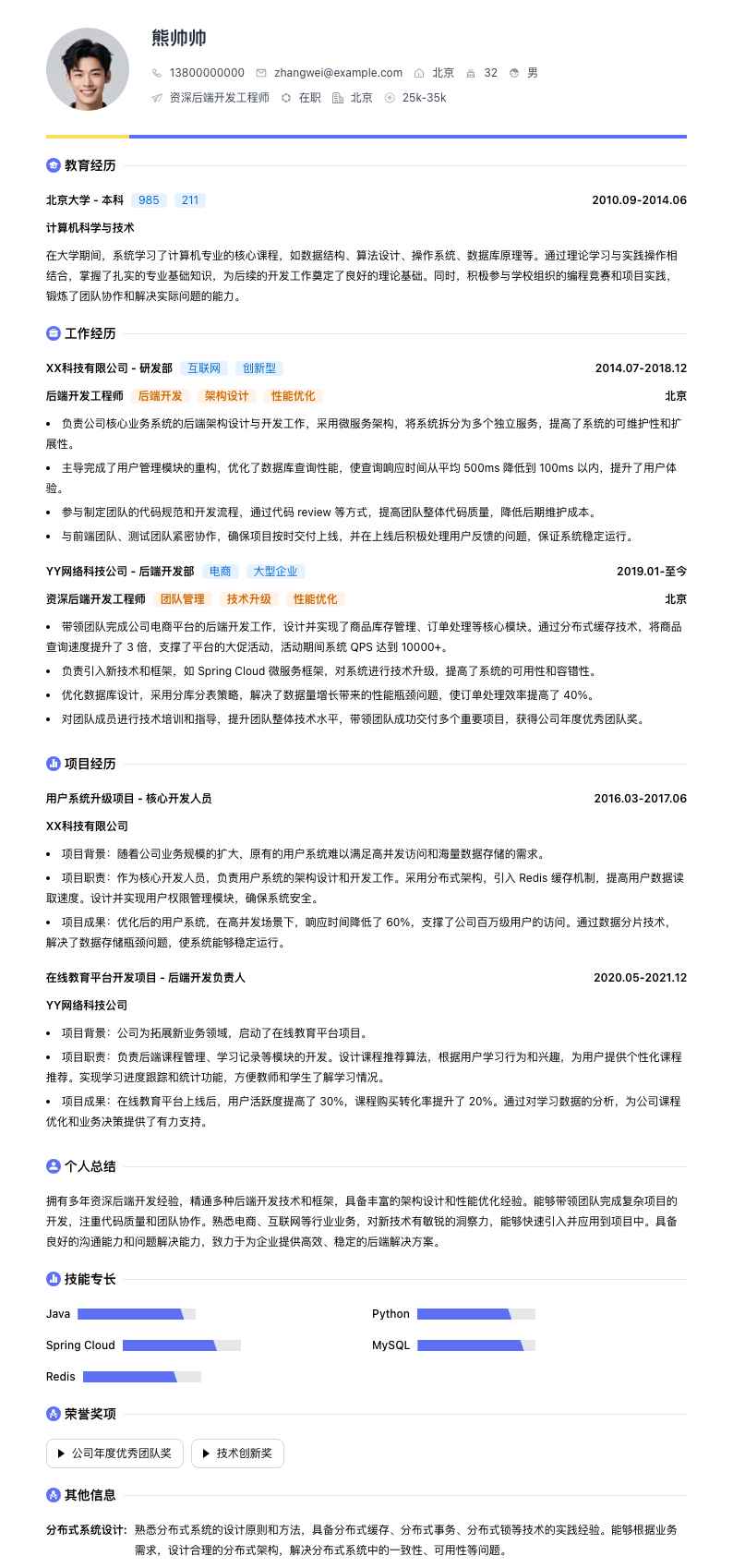 资深后端开发工程师简历模板