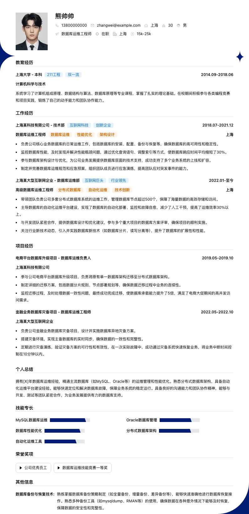 数据库运维工程师简历模板