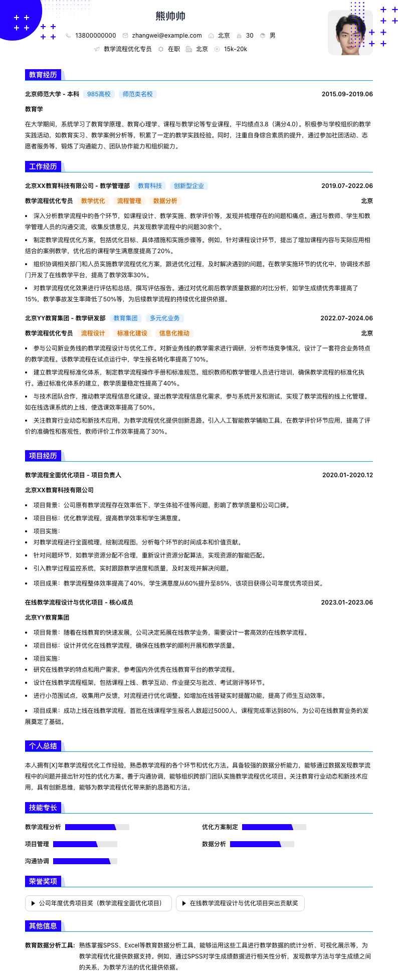教学流程优化专员简历模板