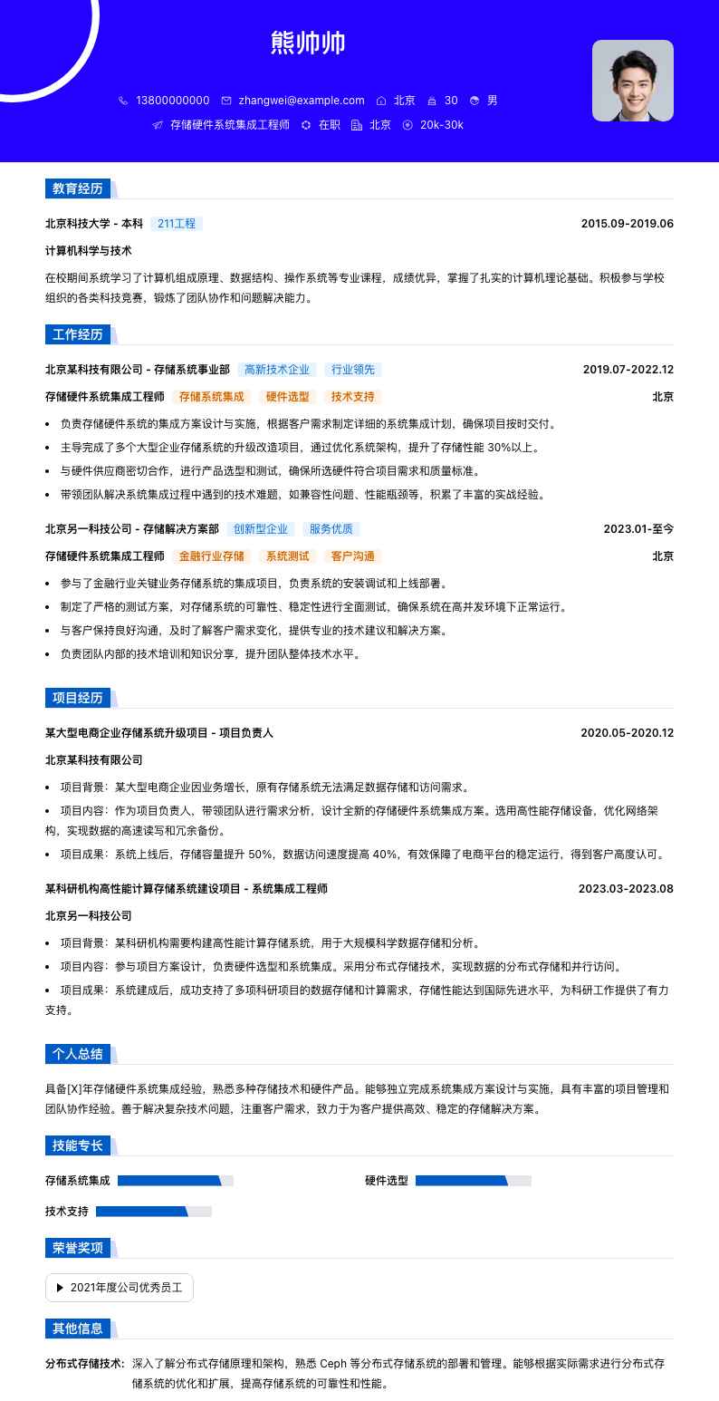 存储硬件系统集成工程师简历模板