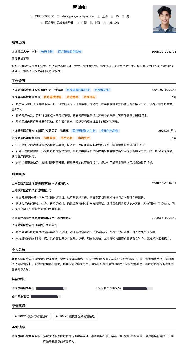 医疗器械区域销售经理简历模板