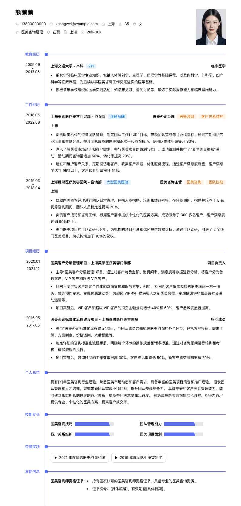 医美咨询经理简历模板
