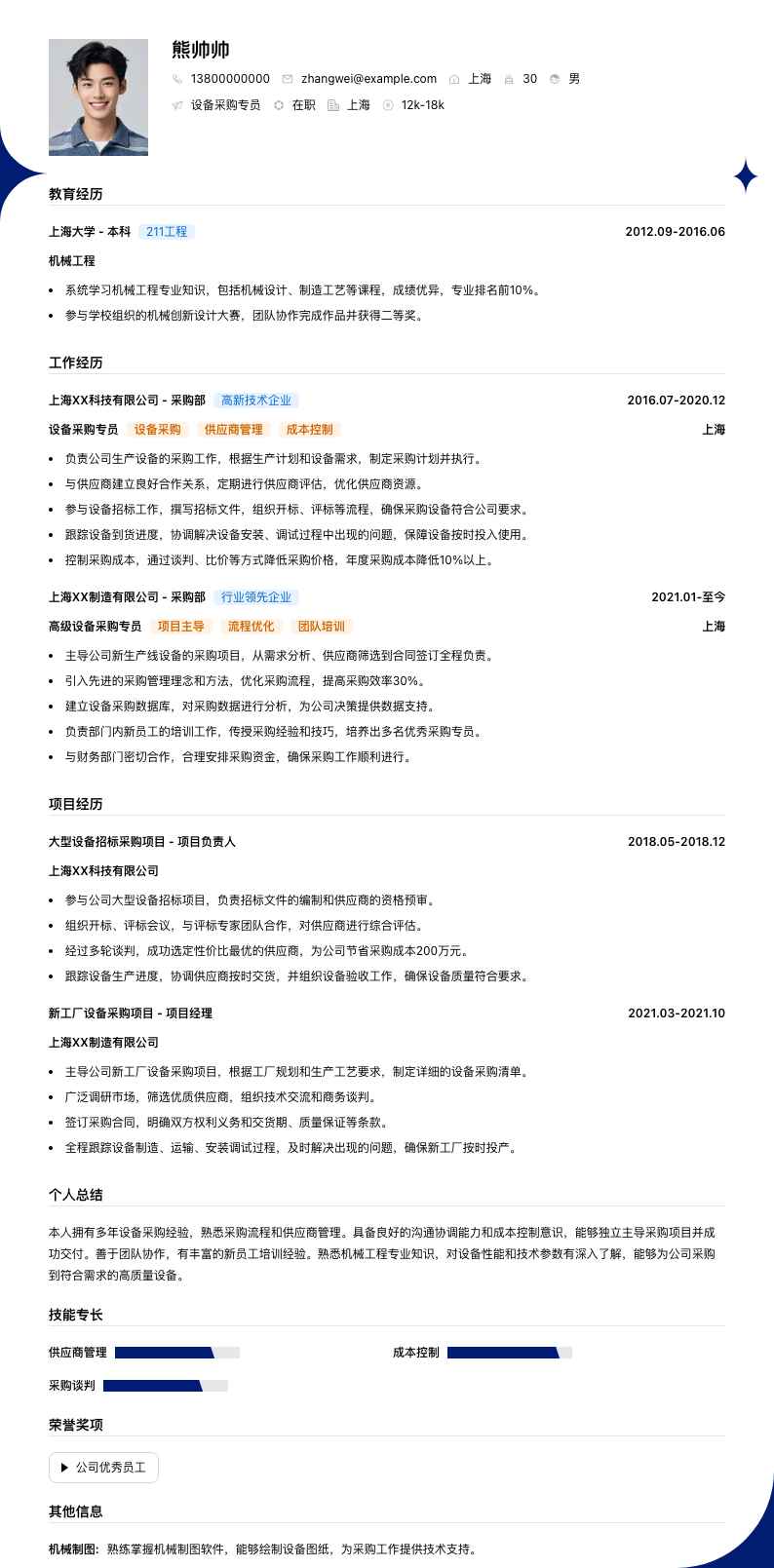 设备采购专员简历模板