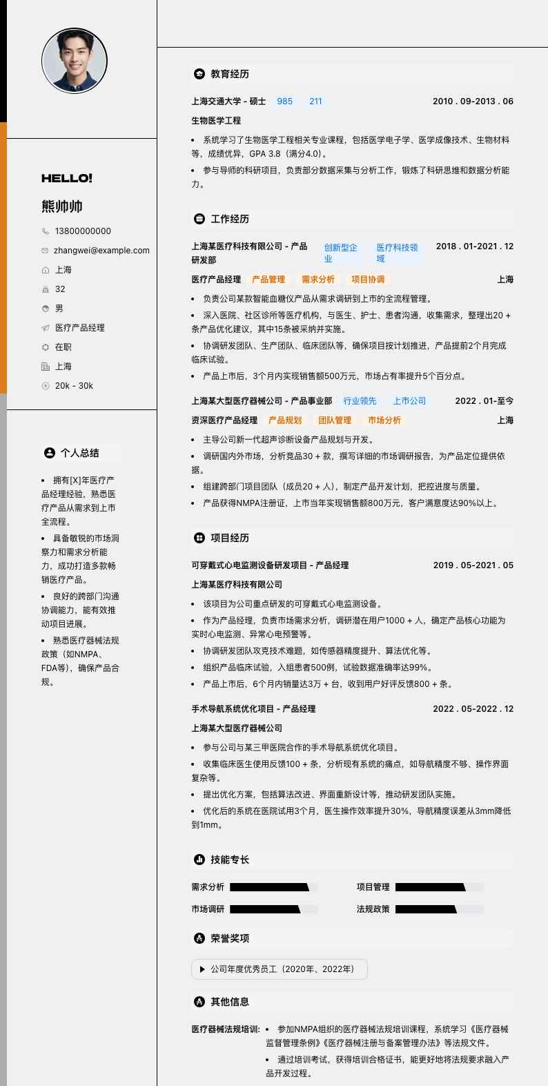 医疗产品经理简历模板