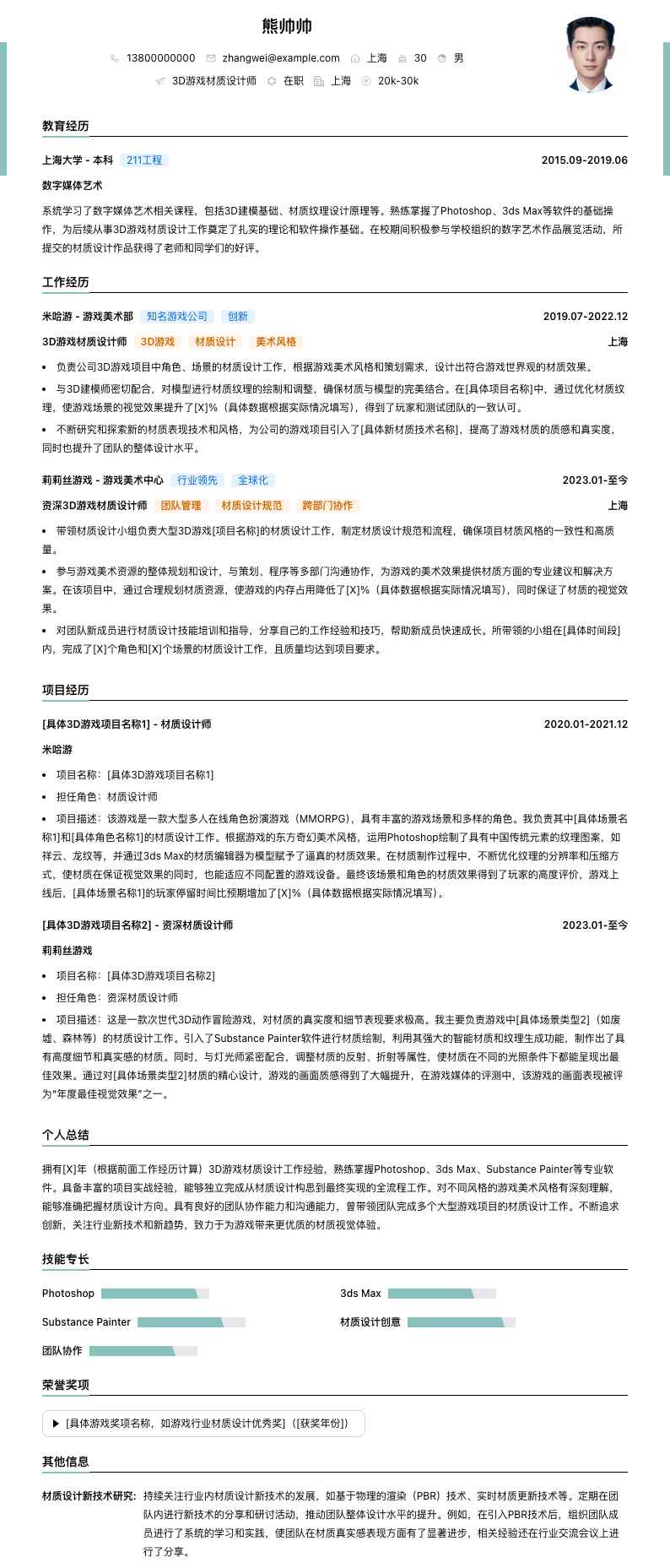 3D游戏材质设计师简历模板