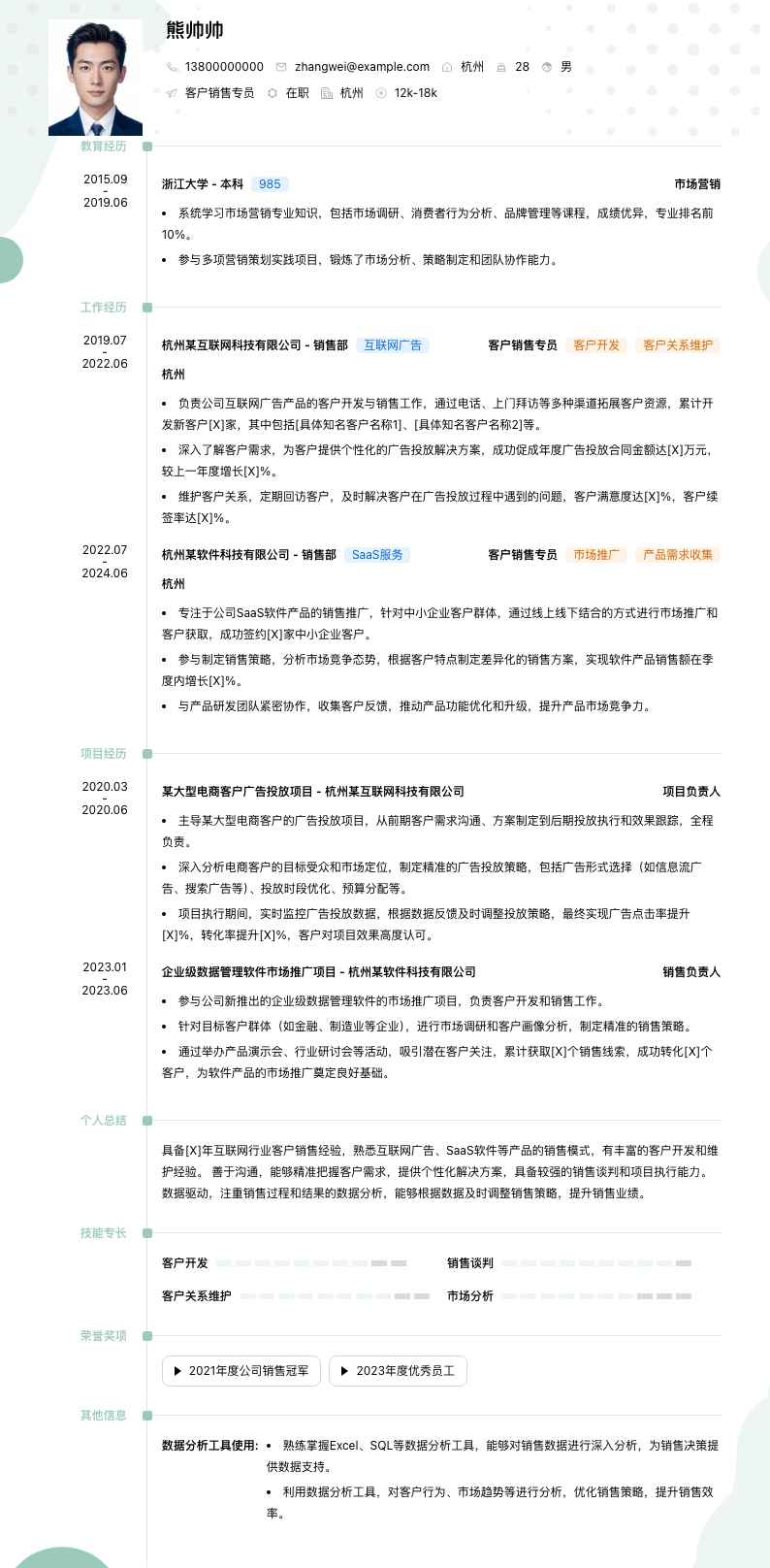 客户销售专员简历模板