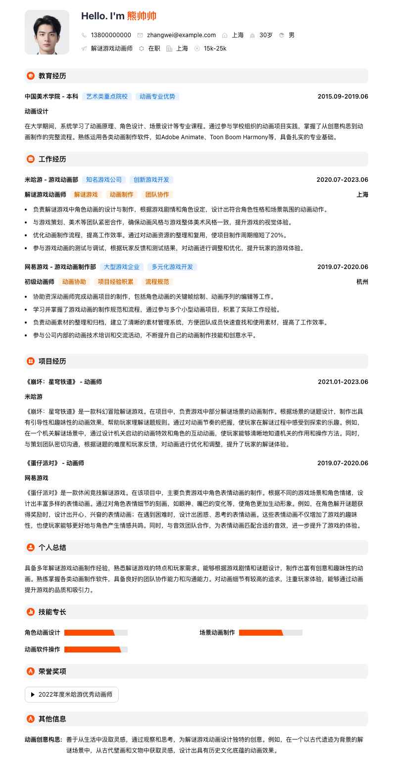 解谜游戏动画师简历模板
