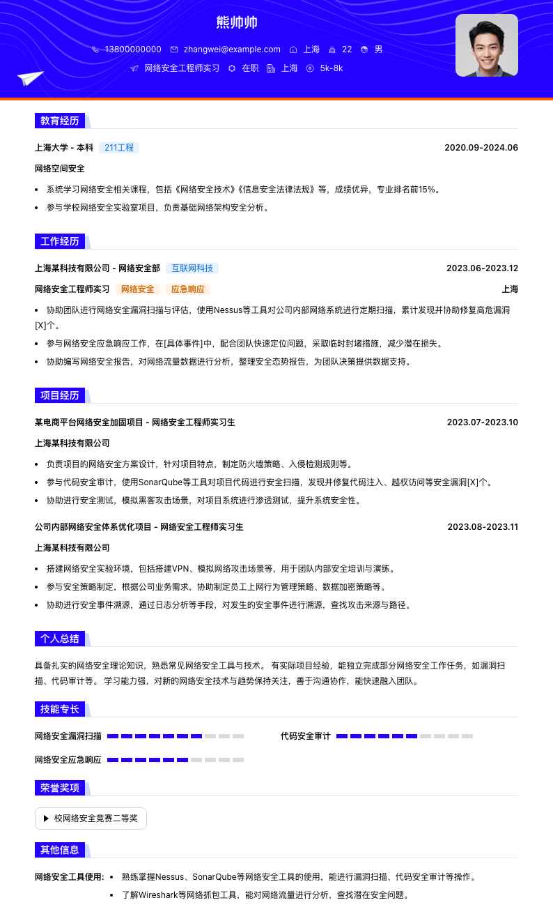 网络安全工程师实习简历模板