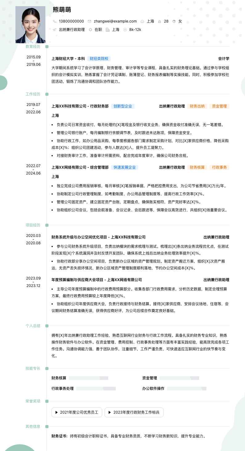 出纳兼行政助理简历模板