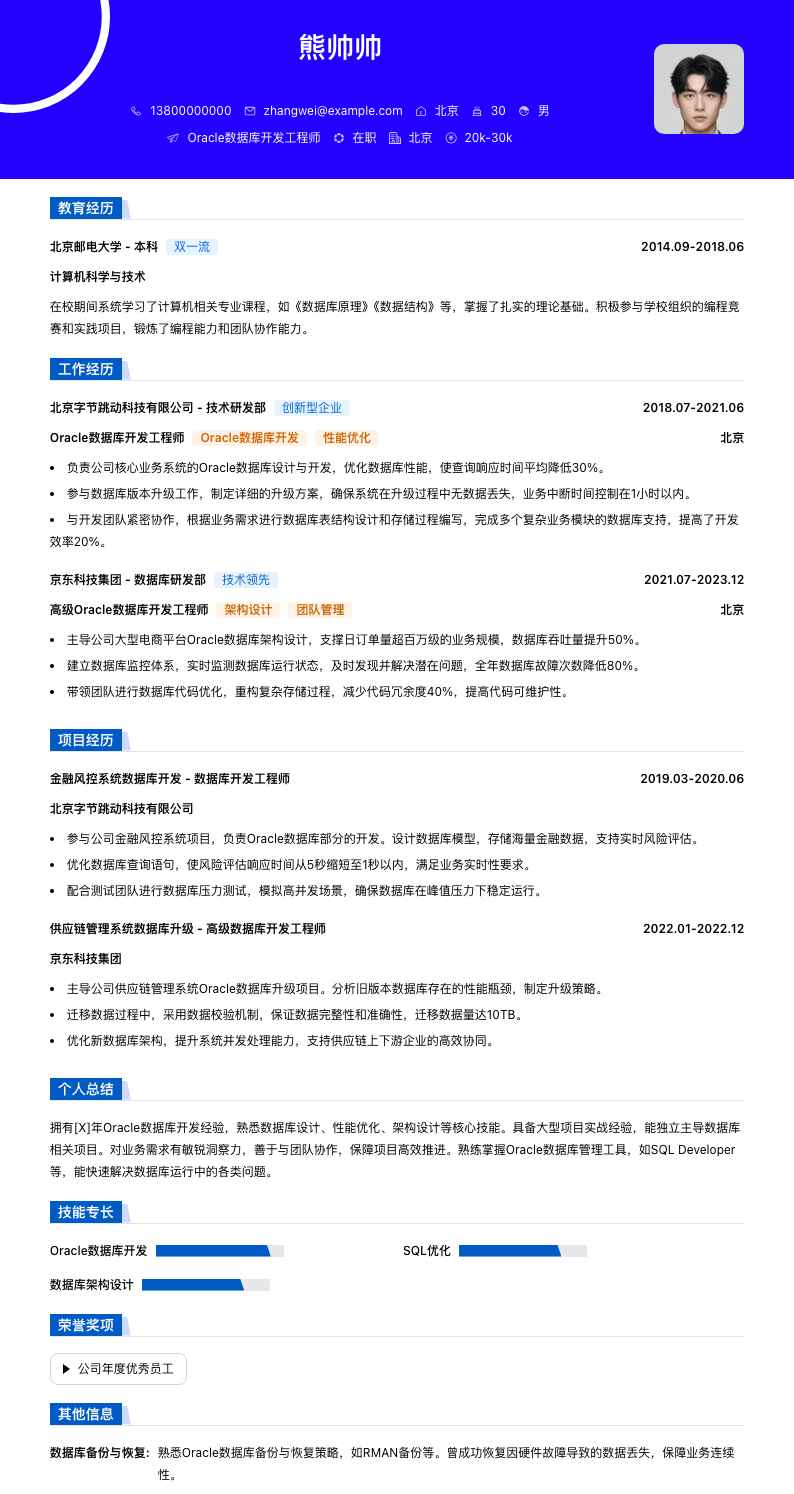 oracle数据库开发简历模板