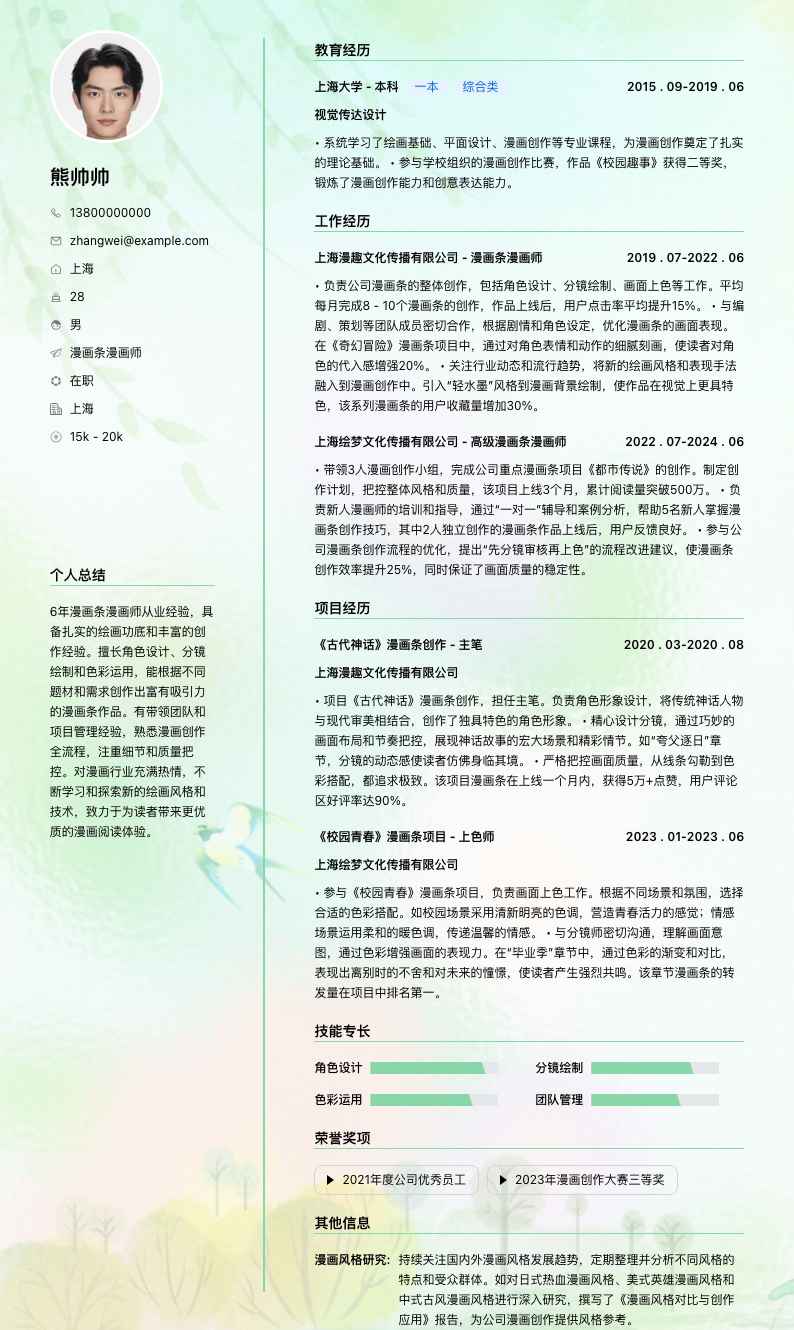 漫画条漫画师简历模板