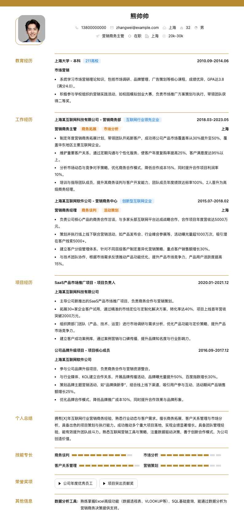 营销商务主管简历模板