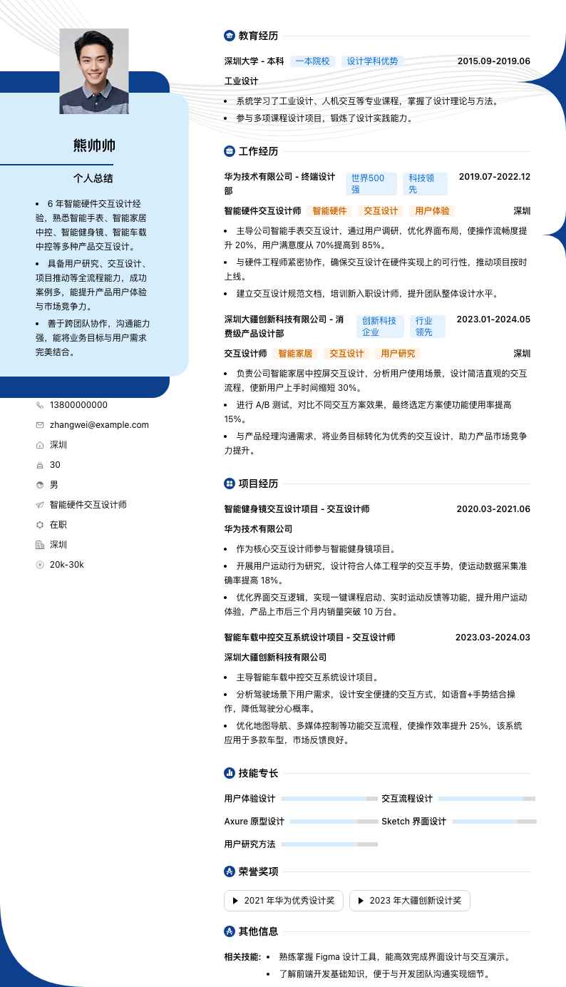 智能硬件交互设计师简历模板
