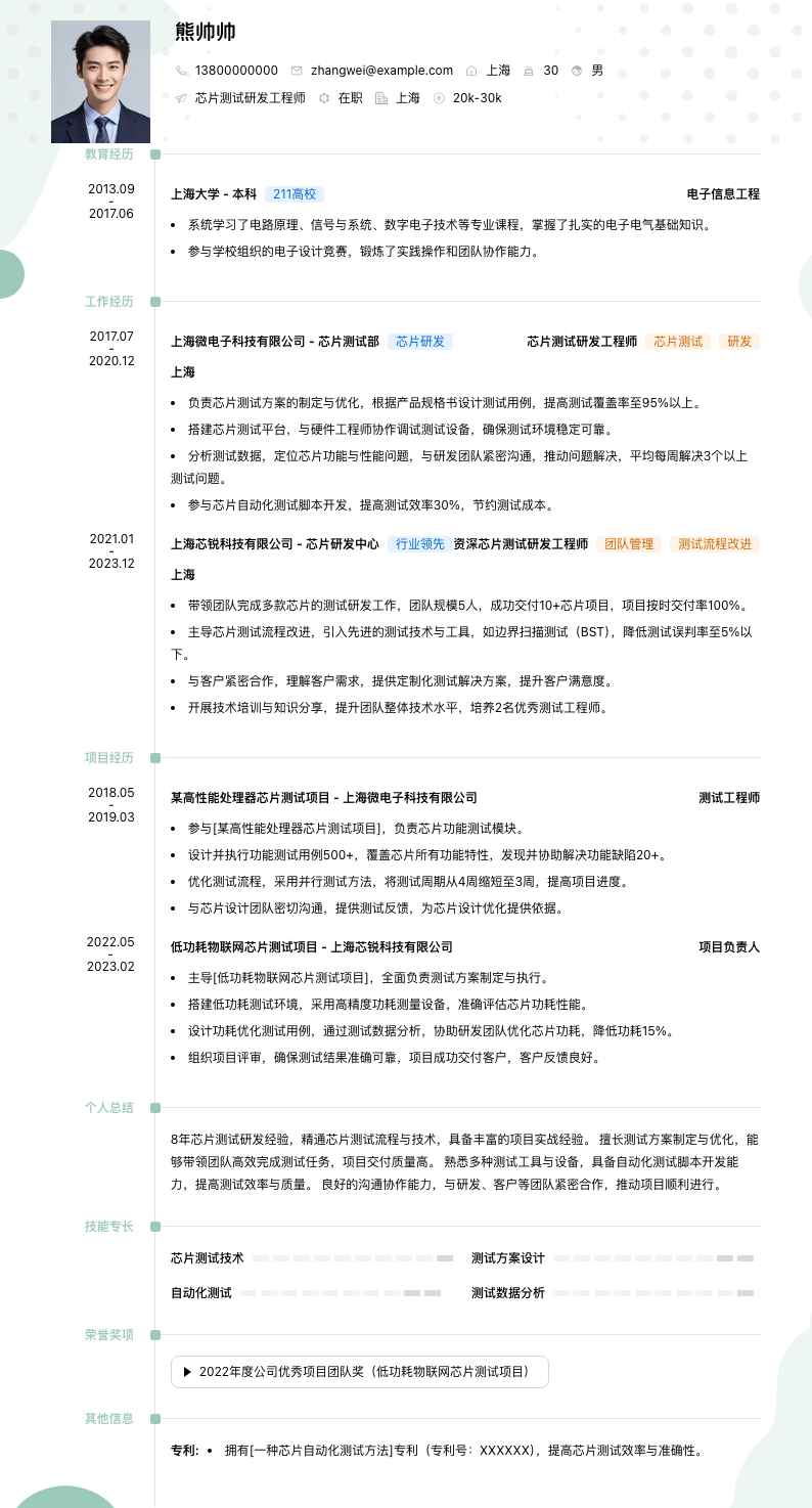 芯片测试研发工程师简历模板