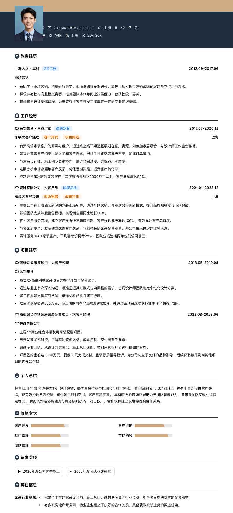 家装大客户经理简历模板