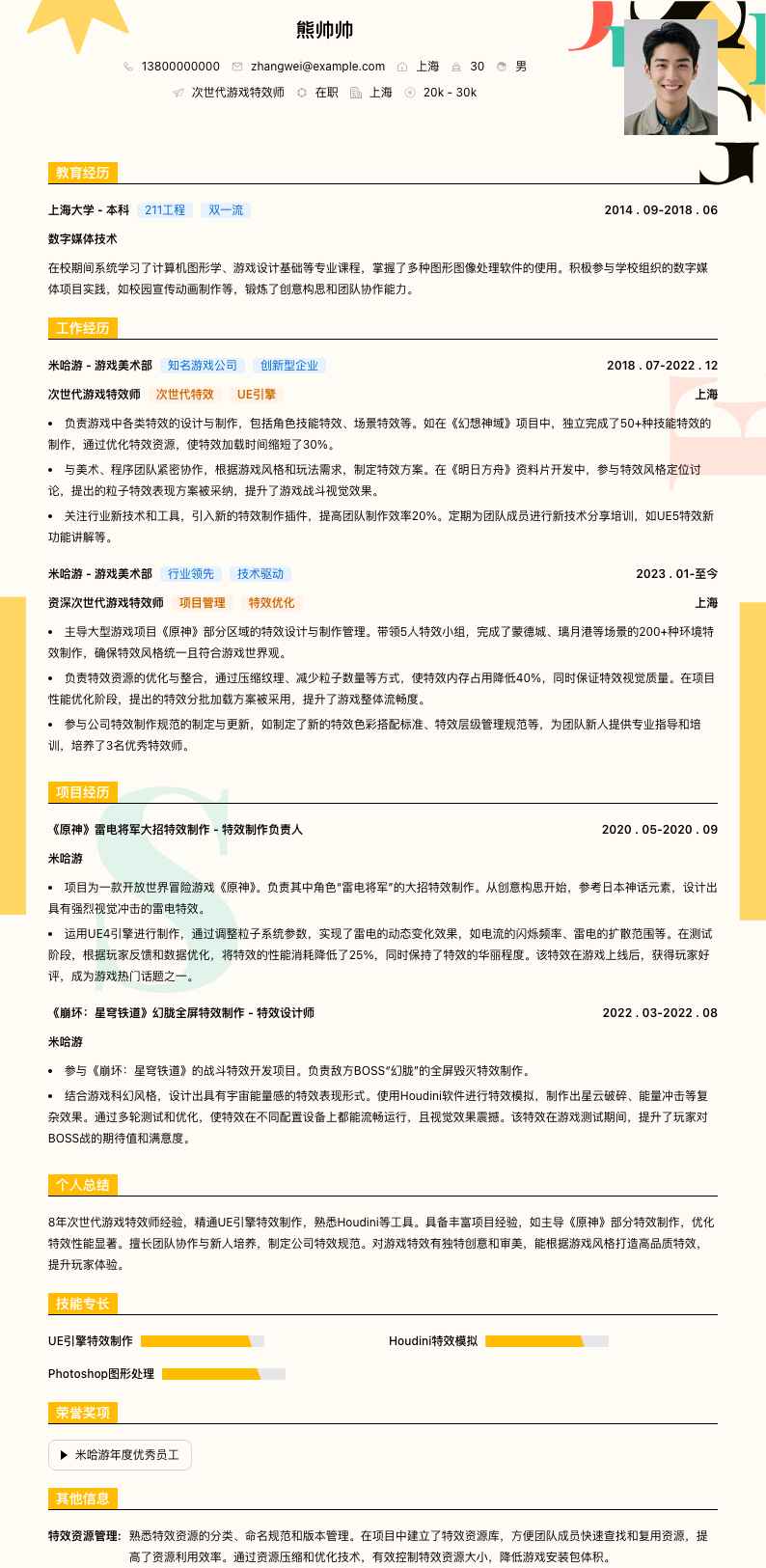 次世代游戏特效师简历模板
