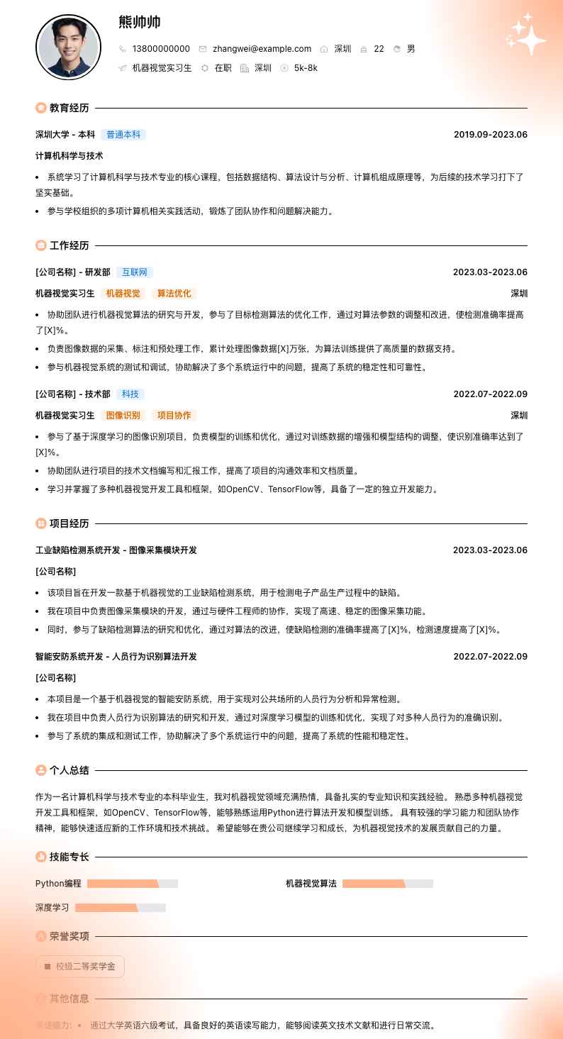 机器视觉实习生简历模板