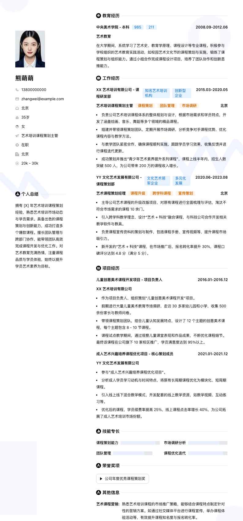 艺术培训课程策划主管简历模板
