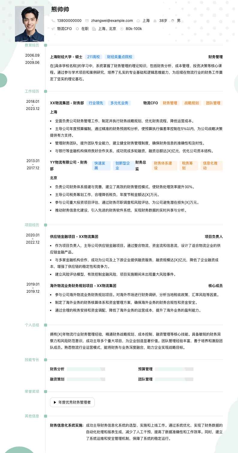 物流CFO简历模板
