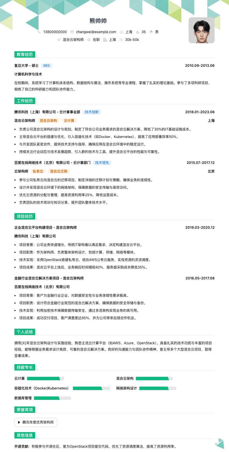 混合云架构师简历模板