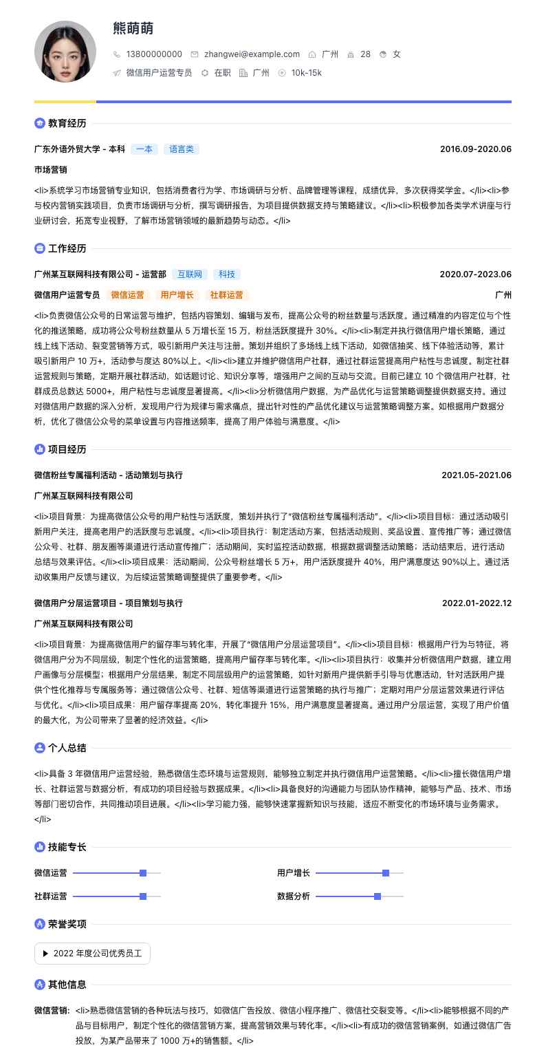 微信用户运营专员简历模板