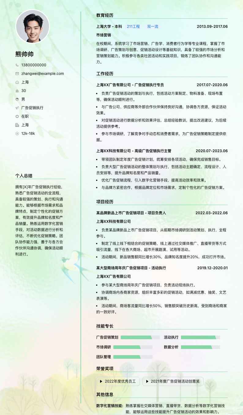 广告促销执行简历模板