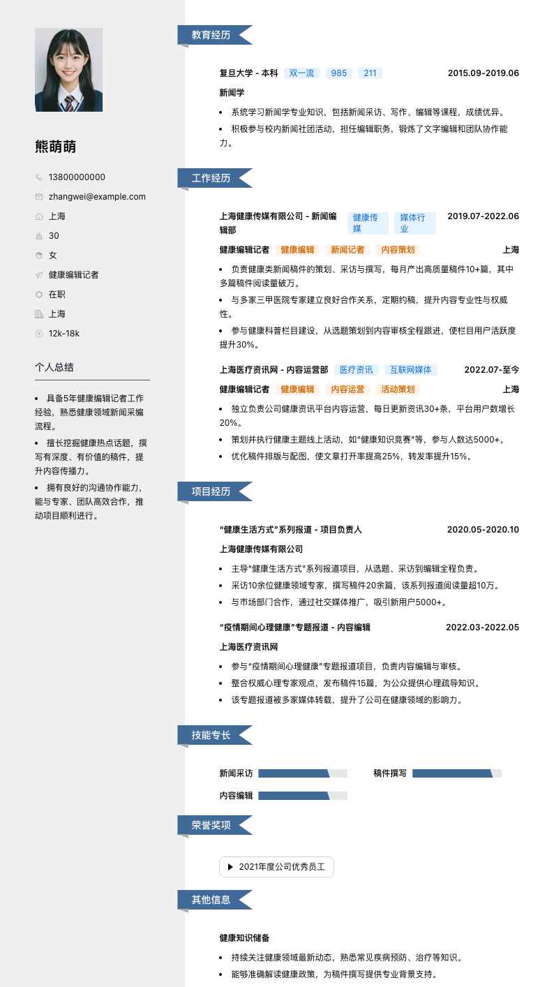 健康编辑记者简历模板