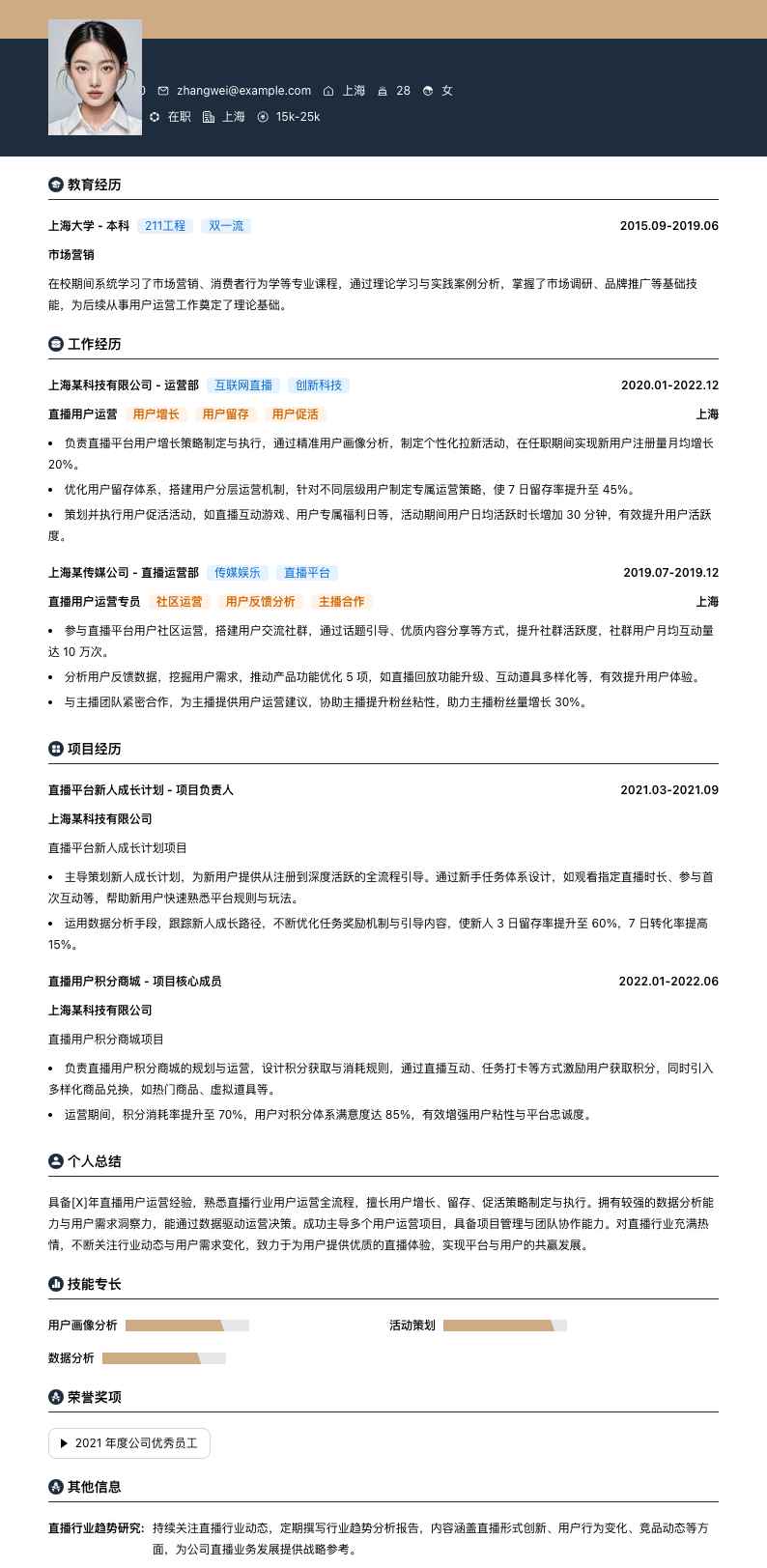 直播用户运营简历模板