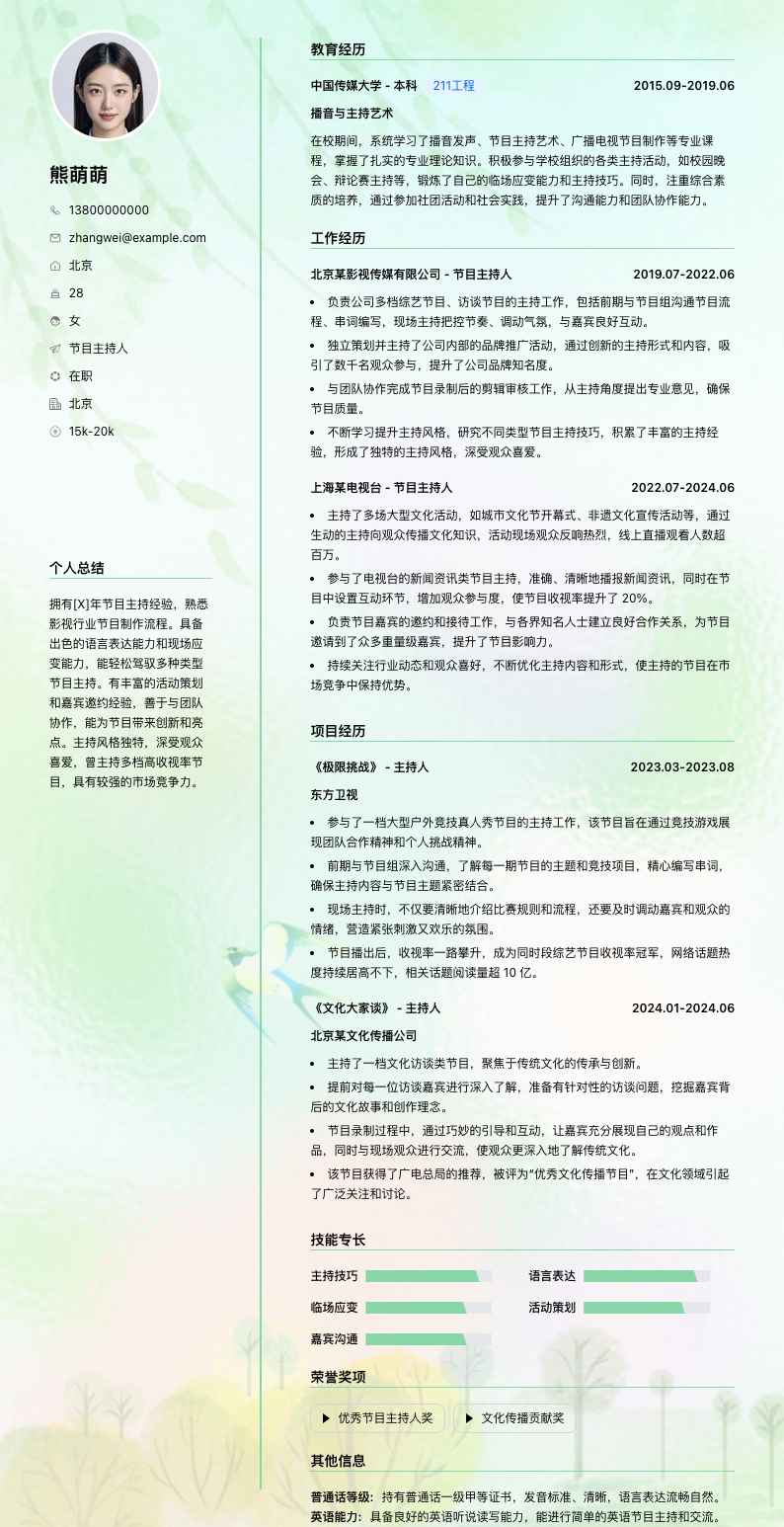 节目主持人简历模板