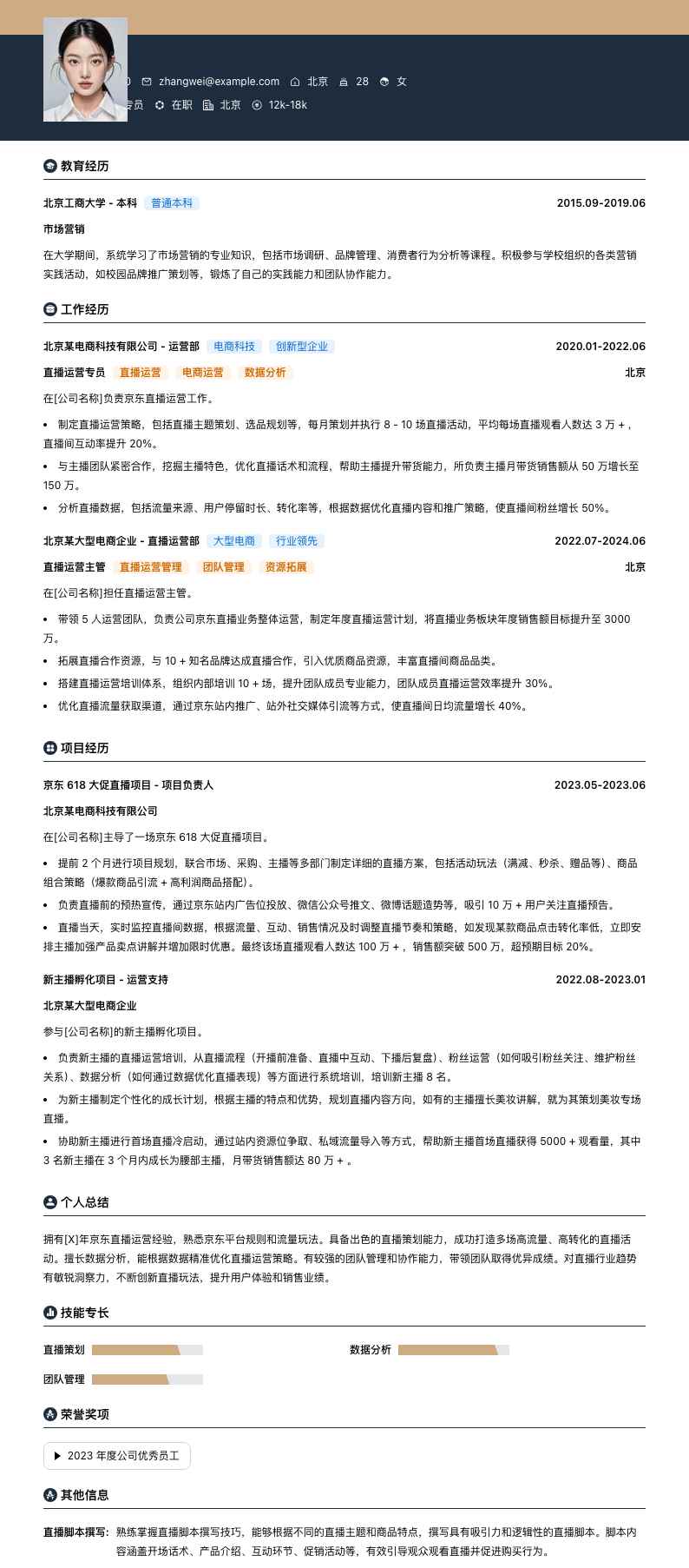 京东直播运营专员简历模板