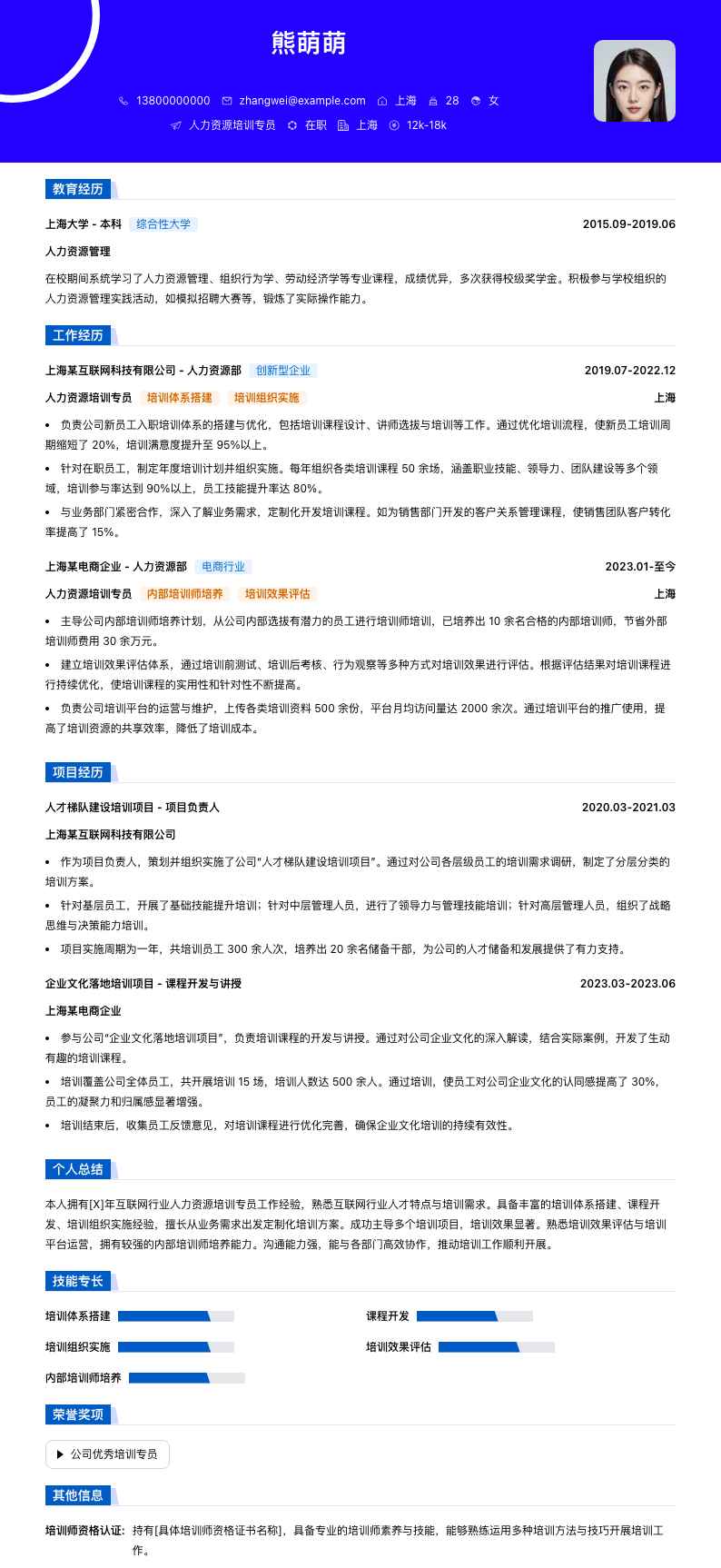 人力资源培训专员简历模板