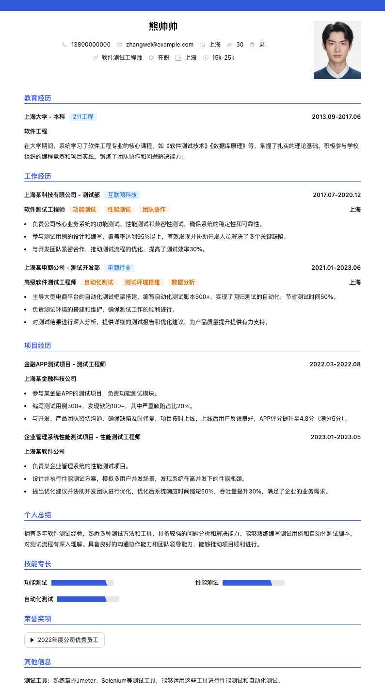 软件测试工程师简历模板