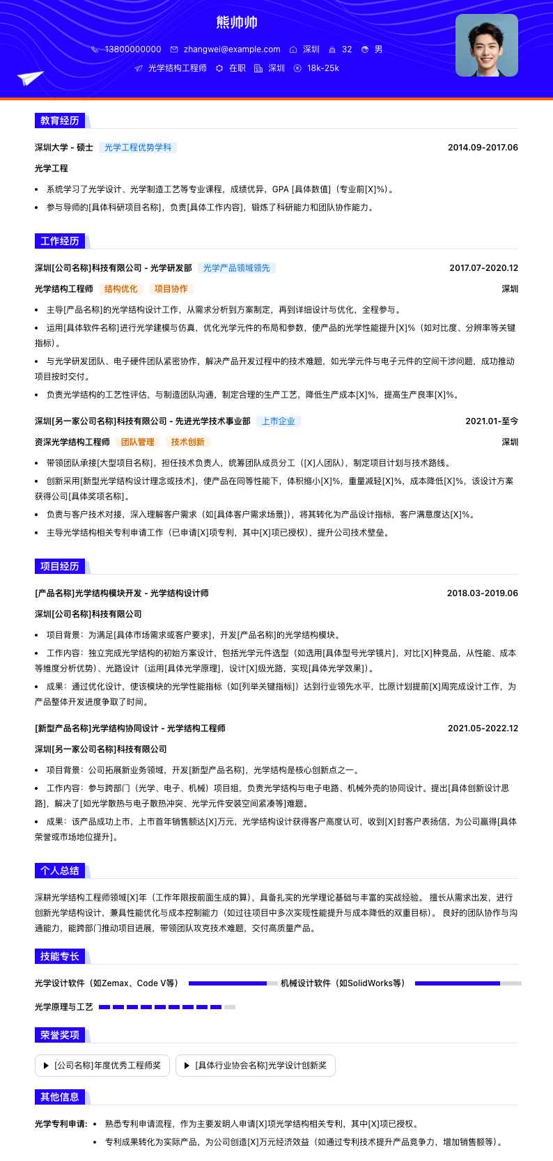 光学结构工程师简历模板