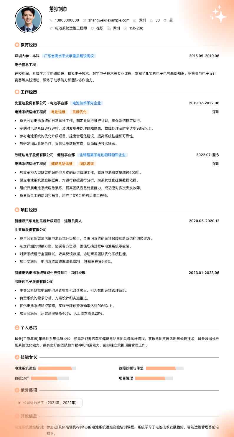 电池系统运维工程师简历模板
