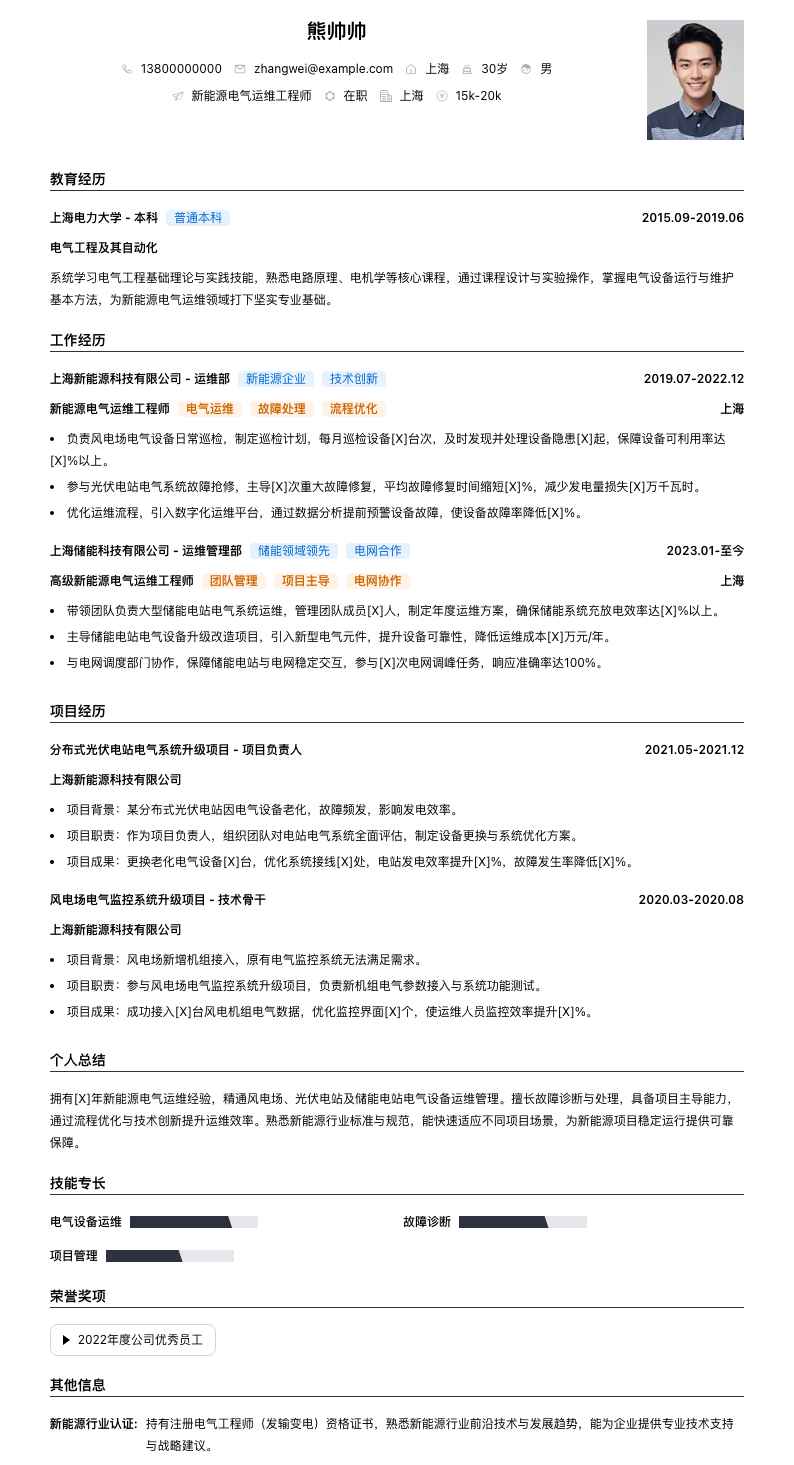 新能源电气运维工程师简历模板