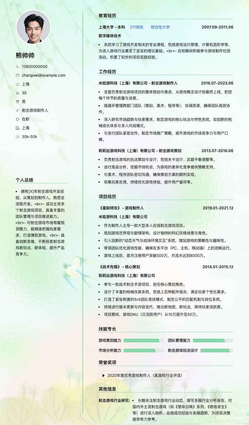 射击游戏制作人简历模板
